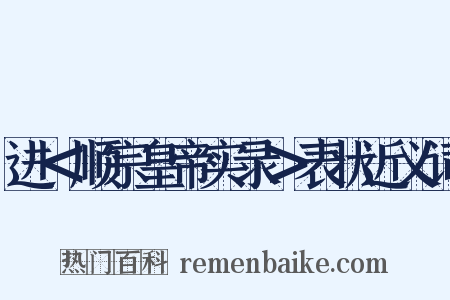 进＜顺宗皇帝实录＞表状近义词是什么意思的图片